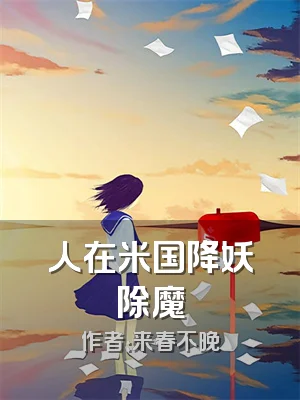 人在米国降妖除魔