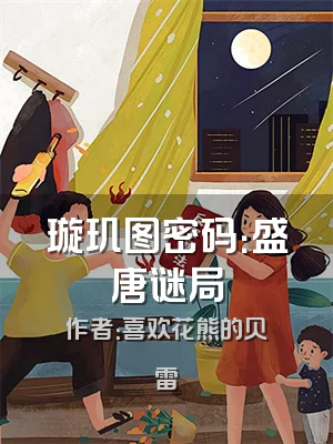 璇玑图密码：盛唐谜局