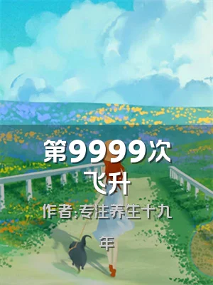 第9999次飞升