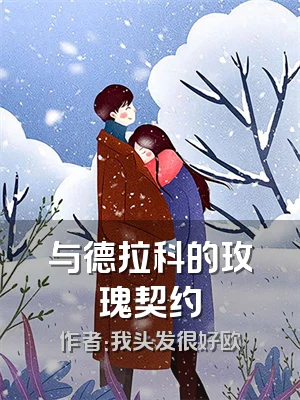 与德拉科的玫瑰契约