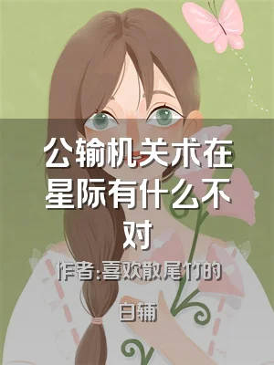 公输机关术在星际有什么不对