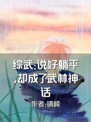 综武：说好躺平，却成了武林神话