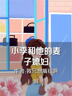 小李和他的麦子媳妇