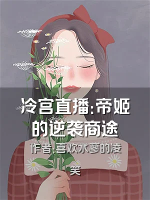 冷宫直播：帝姬的逆袭商途