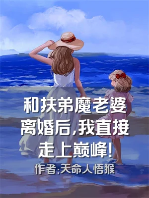 和扶弟魔老婆离婚后，我直接走上巅峰！