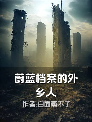 蔚蓝档案的外乡人