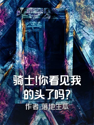骑士！你看见我的头了吗？