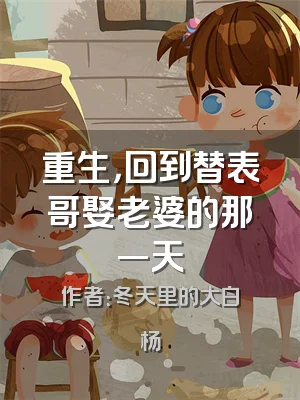 重生，回到替表哥娶老婆的那一天