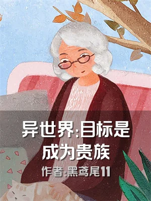 异世界：目标是成为贵族