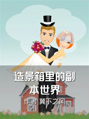 造景箱里的副本世界