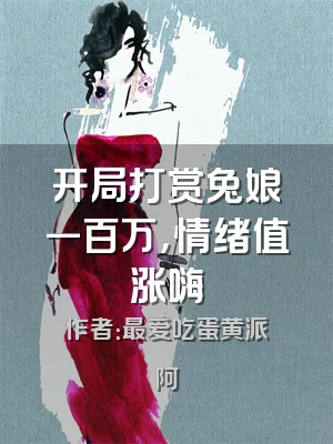 开局打赏兔娘一百万，情绪值涨嗨