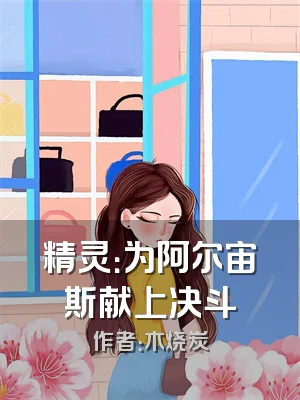 精灵：为阿尔宙斯献上决斗