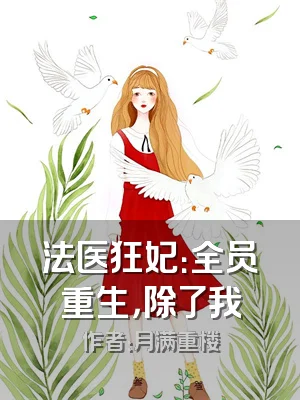 法医狂妃：全员重生，除了我