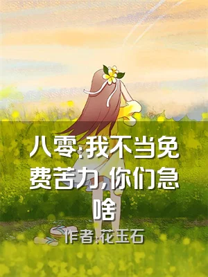 八零：我不当免费苦力，你们急啥