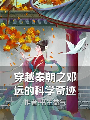 穿越秦朝之邓远的科学奇迹