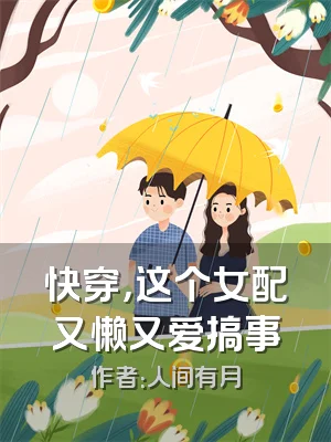 快穿，这个女配又懒又爱搞事