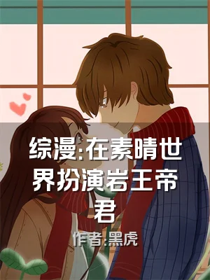 综漫：在素晴世界扮演岩王帝君