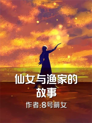 仙女与渔家的故事