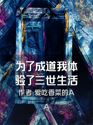 为了成道我体验了三世生活