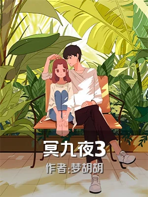冥九夜3