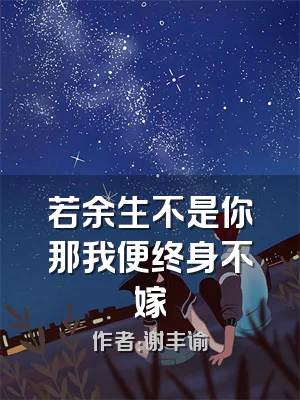 若余生不是你那我便终身不嫁