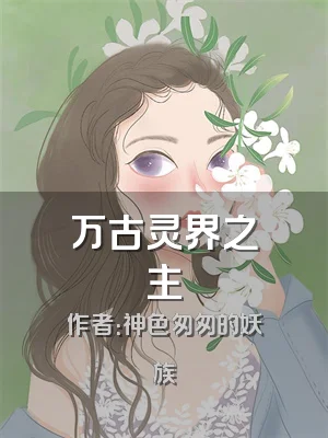万古灵界之主
