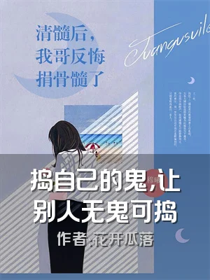 捣自己的鬼，让别人无鬼可捣