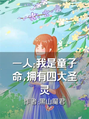 一人：我是童子命，拥有四大圣灵