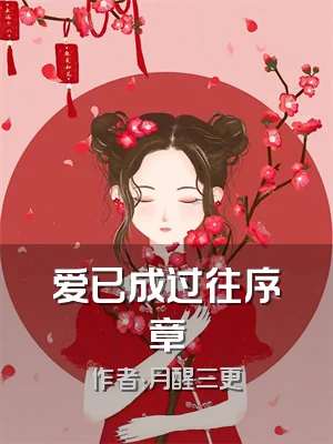 爱已成过往序章