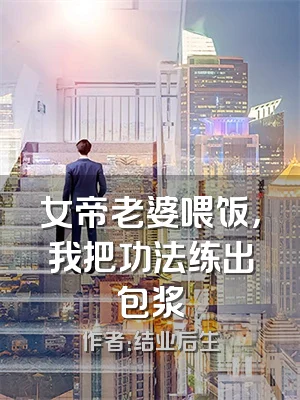 女帝老婆喂饭，我把功法练出包浆