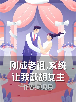 刚成老祖，系统让我截胡女主
