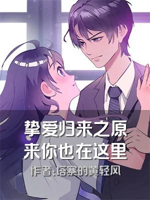 挚爱归来之原来你也在这里