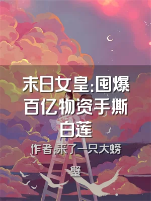 末日女皇：囤爆百亿物资手撕白莲
