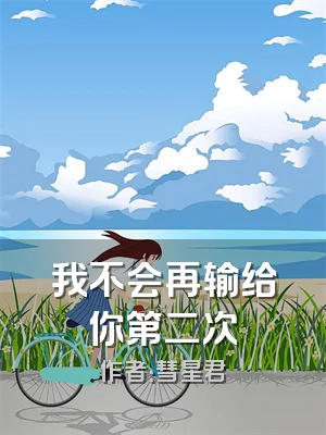 我不会再输给你第二次