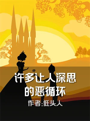 许多让人深思的恶循环