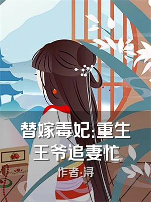 替嫁毒妃：重生王爷追妻忙