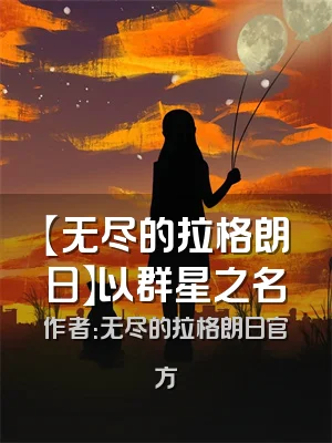 【无尽的拉格朗日】以群星之名