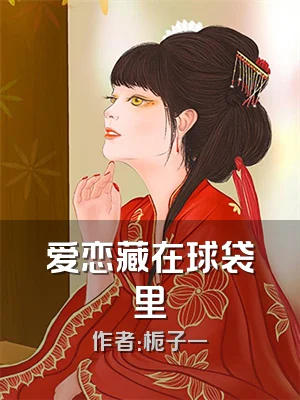 爱恋藏在球袋里