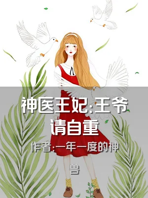 神医王妃：王爷请自重