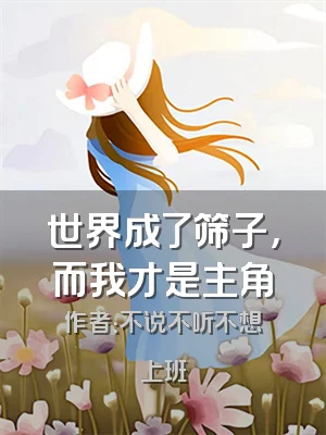 世界成了筛子，而我才是主角