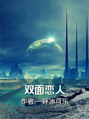 双面恋人
