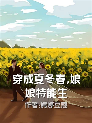 穿成夏冬春，娘娘特能生
