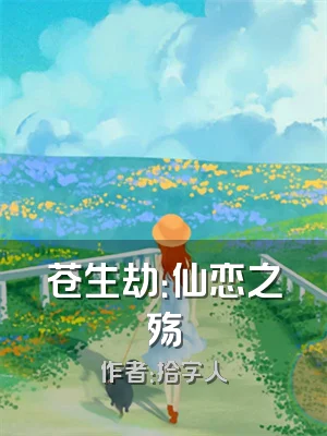 苍生劫：仙恋之殇