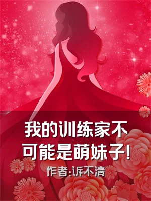 我的训练家不可能是萌妹子！
