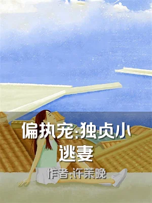 偏执宠：独占小逃妻