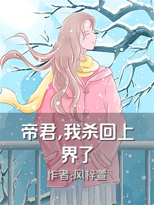 帝君，我杀回上界了