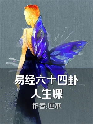 易经六十四卦人生课