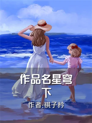 作品名星穹下