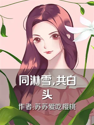 同淋雪，共白头