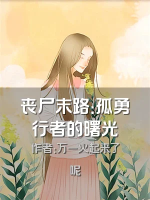 丧尸末路：孤勇行者的曙光